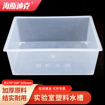 海斯迪克 塑料水槽方形270*200*105mm 实验室透明化学实验耗材水槽 HKQS-148 海斯迪克 塑料水槽方形270*200*105mm 实验室透明化学实验耗材水槽 HKQS-148