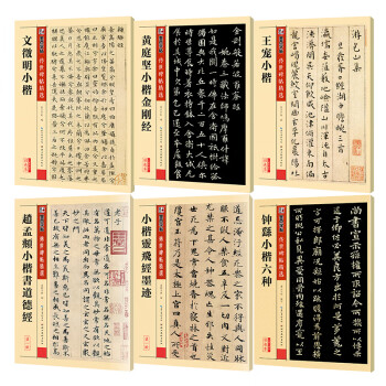 墨点字帖 毛笔字帖经典灵飞经+道德经+钟繇小楷六种+ 小楷金刚经+文徵明小楷+王宠小楷（6本套装）