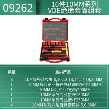 世达（SATA）16件10MM系列VDE绝缘套筒组套 09268
