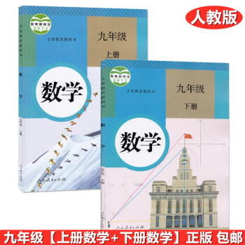 正版包邮新版初中数学九年级上下册全套2本数学9上下课本 初三九年级数学上下册全套教材教科书人教部编版