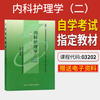 備考2023自考內科護理學二032023202教材2009版姚景鵬編全國通用03202