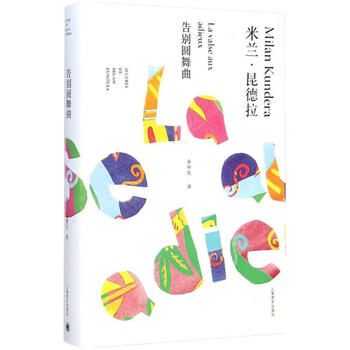 米兰·昆德拉作品全新系列:告别圆舞曲(精装)