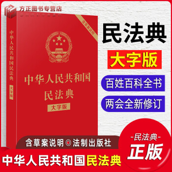 中华人民共和国民法典 32开 大字条旨 红皮烫金版 含草案说明 全国新修订版 中国法制出版社