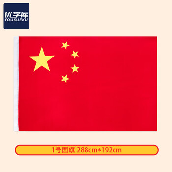 优学库 1号国旗 288*192cm 1面旗帜/包 纳米防水防晒国庆节亚运会 中国五星红旗 UO-0022 热门商品