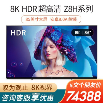 索尼（SONY）KD-85Z8H 85英寸液晶平板电视使用评价怎么样啊？？最新用户使用点评曝光 首页推荐 第1张