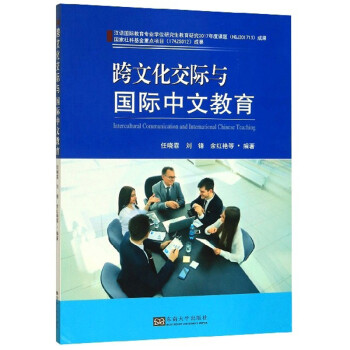 跨文化交际与国际中文教育 pdf格式下载