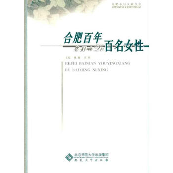 合肥百年有影响的百名女性戴健江玲中国名人传记名人名言新华书店正版全新速发 摘要书评试读 京东图书 合肥百年有影响的百名女性戴健江玲中国名人传记名人名言新华书店正版全新速发 摘要书评试读 京东图书