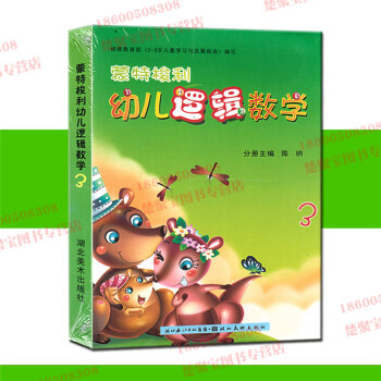 蒙氏數學 3小袋鼠幼兒教育課程系列 蒙特梭利幼兒邏輯數學3全三冊