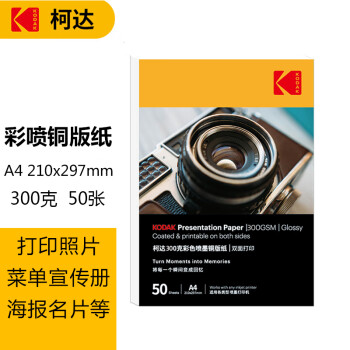 KODAK柯达彩色喷墨铜版纸300g/A4高光相纸双面照片纸相片纸名片纸封面广告打印纸 50张装9891-351