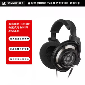 森海塞尔HD 800 S价格报价行情- 京东