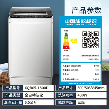 新飞（Frestec）6.5公斤全自动波轮洗衣机 8程序8水位 智能预约洗衣 一键快洗 双重洁桶 XQB65-1800D