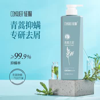 征服(conquer)小胶蓝控油止痒洗发水青蒿去屑养发洗发露去油蓬松柔顺