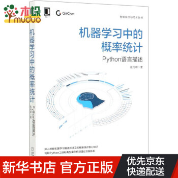机器学习中的概率统计(Python语言描述)/智能系统与技术丛书 pdf格式下载