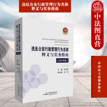 與實務指南2021年版孫茂利中國民主法制涉及公安行政執法行政法規部門