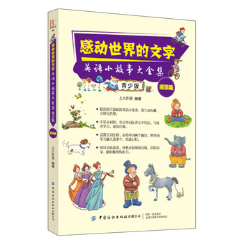感动世界的文字英语小故事大全集青少版 提高篇 中英文对照双语书籍 摘要书评试读 京东图书 感动世界的文字英语小故事大全集青少版 提高篇 中英文对照双语书籍 摘要书评试读 京东图书