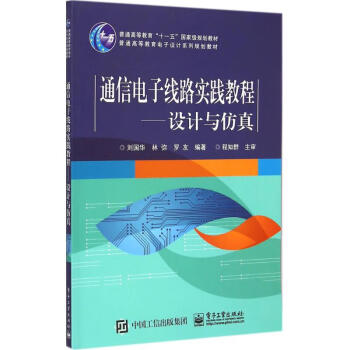 通信电子线路实践教程刘国华 林弥 罗友编著大中专理科电工电子 摘要书评试读 京东图书