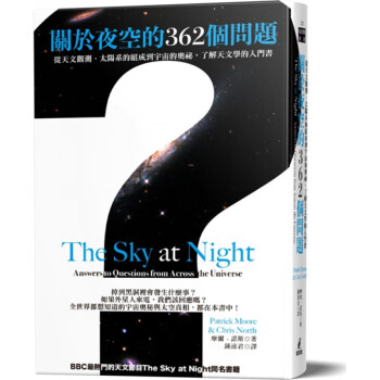 台版 关于夜空的362个问题 从天文观测太阳系的组成到到宇宙的奥秘
