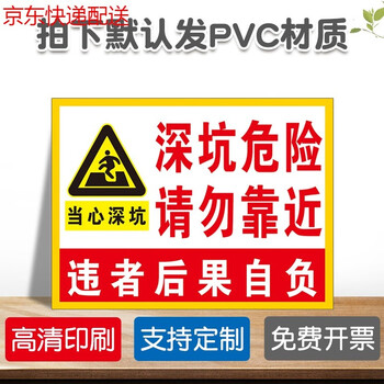 贴标识贴提示牌警示牌警告pvc板定做定 深坑危险请勿靠近违者后果自负