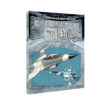 图解交通工具大百科 飞机 【英】:威廉·卡梅隆/文 【英】马