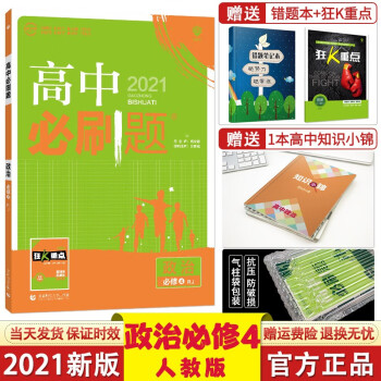 2021新版高中必刷题 政治必修4人教版RJ理想树高二政治必修4同步练习辅导高中必刷题政治必修四