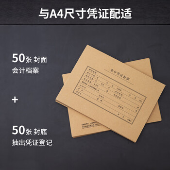 得力（deli）A4记账凭证封面 会计凭证装订封皮100张/袋 财务用品22016办公用品打印纸KPJ106H