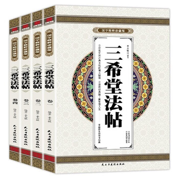 三希堂法帖一、二、三、四巻　1984年.北京日報出版 三希堂法帖一、二、三、四巻 1984年.北京日報出版 三希