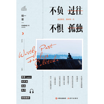 不负过往，不惧孤独pdf/doc/txt格式电子书下载