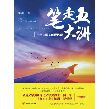 笔走五大洲：一个中国人的世界观pdf/doc/txt格式电子书下载