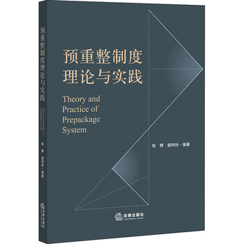 预重整制度理论与实践张婷 胡利玲著法学理论 摘要书评试读 京东图书