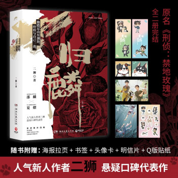 归麟（全两册 人气新人作者二狮悬疑口碑代表作 原名《刑侦：禁地玫瑰》，新增四篇番外）