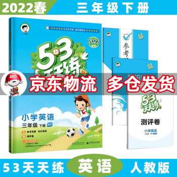 2022春新版53天天练三年级五三 下册/下英语人教PEP版RP 5.3小学3年级曲一线5+3随堂练习册同步测试卷题_三年级学习资料