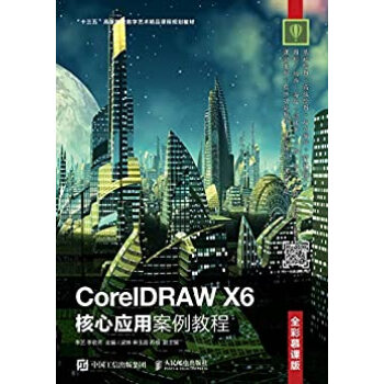 CorelDRAW X6核心应用案例教程（全彩慕课版）pdf/doc/txt格式电子书下载