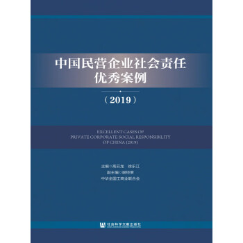 中国民营企业社会责任优秀案例（2019）pdf/doc/txt格式电子书下载