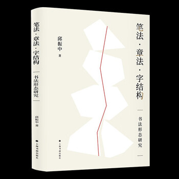 书法邱振中排行- 京东