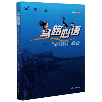 【京联正品】鸟路心语:鸟类摄影与欣赏龚国华9787567138797