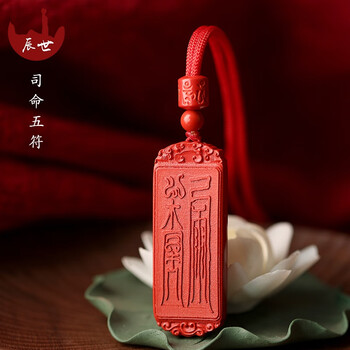 辰世朱砂吊坠男女情侣款2020新品司命五符挂饰品辰砂本命年红项坠红砂
