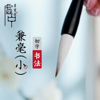 【全网低价,真便宜直播间】荣宝斋 毛笔 文房四宝 兼毫楷书大中小楷初级初学学生成人练习软笔书法学习入门颜体欧体 虚中 兼毫小 【全网低价,真便宜直播间】荣宝斋 毛笔 文房四宝 兼毫楷书大中小楷初级初学学生成人练习软笔书法学习入门颜体欧体 虚中 兼毫小
