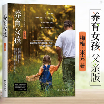 正版 养育女孩 父亲版 写给女孩父亲的书 家庭教育育儿百科畅销书籍 正面管教养育女孩