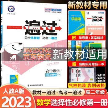 2023新教材 一遍过高中选择性必修第一1册上册 高二上册选修一1 新高考选择必修同步教辅讲解资料书练习册配学思用 数学A 选择性必修第一册