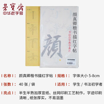 【全网低价】荣宝斋 毛笔字帖软笔钢笔式书法入门小楷临摹字帖 心经抄经手抄本描红练习宣纸 楷书-颜真卿 【全网低价】荣宝斋 毛笔字帖软笔钢笔式书法入门小楷临摹字帖 心经抄经手抄本描红练习宣纸 楷书-颜真卿