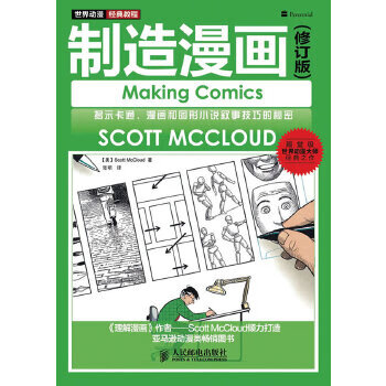 世界动漫经典教程 [美]Scott McCloud