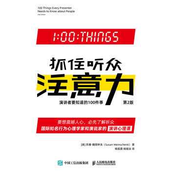 抓住听众注意力：演讲者要知道的100件事（第2版）pdf/doc/txt格式电子书下载
