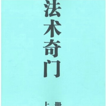 法术奇门价格报价行情- 京东