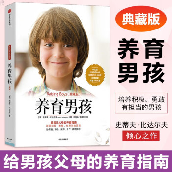 养育男孩典藏版新版 中信出版社图书
