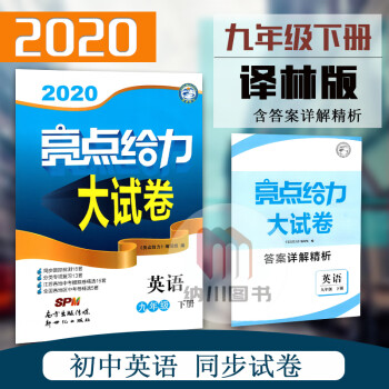 2021春版亮点给力大试卷9B九年级英语下册译林版江苏教版初三教材同步跟踪检测分类复习期末模拟考试卷_初三学习资料