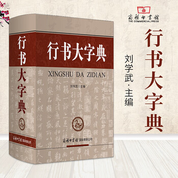 行书大字典品牌及商品- 京东