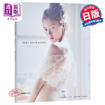 心的护照日文原版passport 白石麻衣写真集パスポート乃木坂46 Venus 摘要书评试读 京东图书