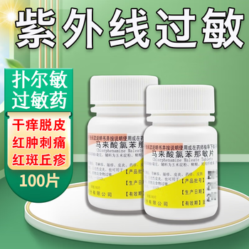 紫外线过敏药日光性皮炎日光疹皮肤瘙痒红肿晒伤脱皮扑尔敏马来酸氯苯