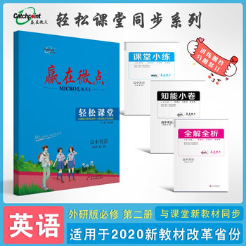 赢在微点轻松课堂高中英语外研版英语必修第二册 梁至鹏 摘要书评试读 京东图书