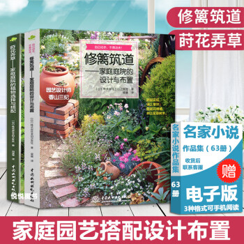 修篱筑道书 莳花弄草家庭庭院装饰布置全2册打造阳台小花园生活方式果树种植栽培技术书花境蔬菜 摘要书评试读 京东图书